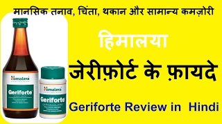 Himalaya Geriforte Benefits amp Review in Hindi  हिमालया जेरिफोर्ट के फ़ायदे [upl. by Latisha]