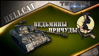 M18 Hellcat Ведьмины причуды [upl. by Hgiellek]