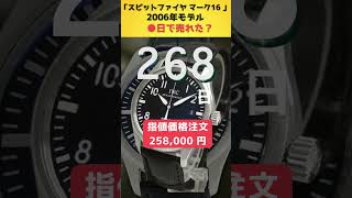 【IWC SPITFIRE MARK XVI スピットファイヤ マーク16●日で売れた秘密】 [upl. by Yren]