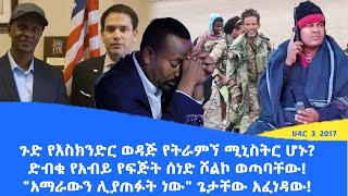 Abol daily news የእስክንድር ወዳጅ የትራምኘ ሚኒስትር ሆኑድብቁ የአብይ የፍጅት ሰነድ ሾልኮ ወጣባቸውquotአማራውን ሊያጠፉት ነውquot ጌታቸው አፈነዳው [upl. by Nonnahsal]