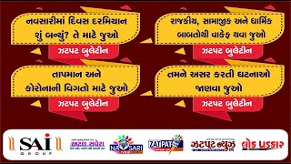 NAVSARI LIVE  WATCH FULL DAY NEWS IN ONE BULLETIN DATE  08032024 [upl. by Kleiman757]