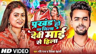 Video  प्रखंड हो या जिला देवी माई से हिला  Ravi Raj Priyanka Dehati  Bhojpuri Devi Geet 2024 [upl. by Gates]