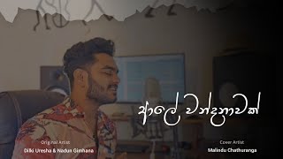 Aley Wandanawak  ආලේ වන්දනාවක්  Dilki Uresha amp Nadun Gimhana  Voice Of WhoIsMalindu [upl. by Adiaroz]