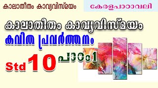 Std 10 കലാതീതം കാവ്യവിസ്മയം കവിത പ്രവർത്തനം 10th class Kalaatheetham Kavyavismayam poem explanation [upl. by Renwick190]