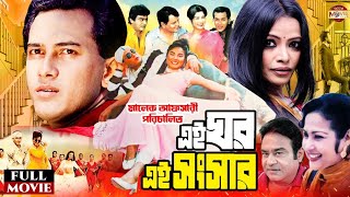 Ei Ghor Ei Songsar  এই ঘর এই সংসার  Salman Shah  Bristy  Rosy Afsari Superhit Bangla Full Movie [upl. by Guevara]