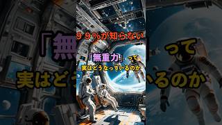 宇宙空間の「無重力」って実はどうなっているのか 宇宙規模 雑学 宇宙時代 宇宙の叡智 [upl. by Kapeed707]