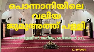 പൊന്നാനിയിലെ വലിയ ജുമുഅത്ത് പള്ളി ponnani old mosque ponnani valiya jumuath palli [upl. by Robison]