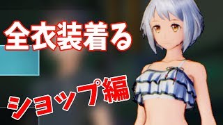 【SAOFB】全ての衣装を試着してファッションショーしてみた ショップ編【ソードアート・オンライン フェイタル・バレット】 [upl. by Leahcimnoj98]