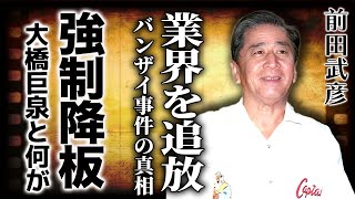 前田武彦が番組司会者を強制降板させられた本当の理由中村晃子との密かな関係「バンザイ事件」が巻き起こった裏側に驚きを隠せない！！芸能界の二代司会者と言われた大橋巨泉との関係とは [upl. by Innavoeg]