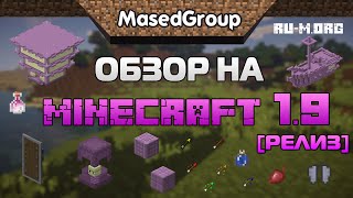 Полный обзор на Minecraft 19 Релиз [upl. by Marijn]