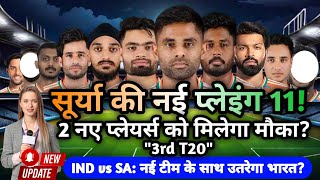 quotतीसरे T20 में Team India में बड़े बदलाव कौन होगा Playing XI मेंquot [upl. by Salocin]