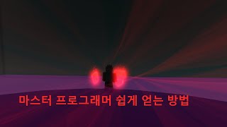 로블록스 크리티컬 레전드 마스터 프로그래머 쉽고 빠르게 얻는 방법 [upl. by Eymaj]