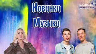 НОВИНКИ МУЗЫКИ 2023  2024 6 🎼 Русская Музыка 2023 ⬛ Топ Песен 2023 🎶 Хиты 2023 Русские ▶ Музыка [upl. by Gerick]