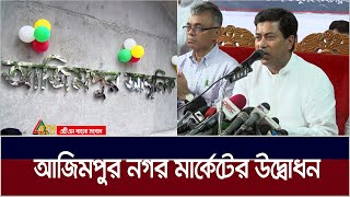 আজিমপুর নগর মার্কেটের উদ্বোধন যা বললেন মেয়র তাপস  DSCC  Taposh [upl. by Noerb]