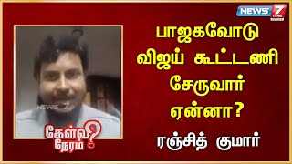 பாஜகவோடு விஜய் கூட்டணி சேருவார் ஏன்னா Ranjith  Right Wing  Modi [upl. by Mini]