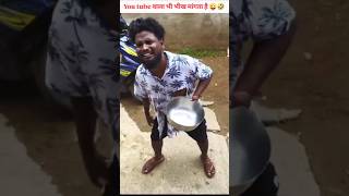 Bhagwaan ke naam par Kuch de de bhai 🤣🤣comedyshortsytshortsrealfoolsshortsdineshfunroastvideo [upl. by Naul]