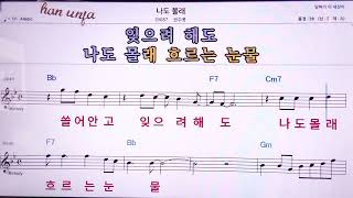 💖나도 몰래권수봉 👍MR노래방 악보 코드Karaoke With Sheet Music [upl. by Malita]