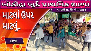 માટલાં ઉપર માટલું ડાન્સ  Matala Upar Matalu Dance  26 January  Bodidra Khurd Primary School [upl. by Nairrot]