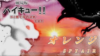 【強声ﾂﾖﾎﾞが】『劇場版ハイキューゴミ捨て場の決戦主題歌』 オレンジSPYAIR 歌ってみた。Covered by 咲貴 [upl. by Tammy]