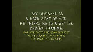 Back Seat Driver Идиомы quotПростой Английскийquot [upl. by Jermyn724]