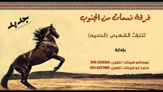 دحيه بدويه جديد فرقة نسمات من الجنوب 2013 2 [upl. by Siegel]