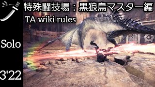 【MHWIBPS5】特殊闘技場黒狼鳥マスター編 TA wiki rules 太刀ソロ0322”21Yian Garuga Long Sword solo [upl. by Kimberley]