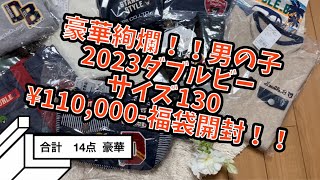 ミキハウス ダブルビー 2023 男の子 サイズ130 福袋開封 ¥110000ネタバレ動画 や、やべー！！ww [upl. by Weinstock679]