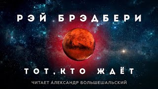 Рэй Брэдбери  Тот кто ждёт  Аудиокнига Рассказ  Марсианские Хроники  Читает Большешальский [upl. by Abshier582]