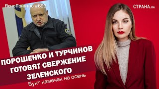 Порошенко и Турчинов готовят свержение Зеленского Бунт намечен на осень  ЯсноПонятно 693 [upl. by Sarajane]