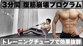 腹筋チャレンジ［3分間］腹筋集中チューブトレーニング！ [upl. by Heywood]