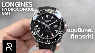 การขยับที่ถูกจุดที่สุดของรุ่นนี้ Longines HydroConquest GMT Black  Pond Review [upl. by Islaen]