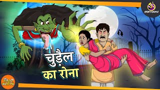 चुड़ैल का रोना  SSOFTOONS BHUTIYA KAHANI  Hindi Horror Story  New Hindi Kahaniya [upl. by Ahtamas]