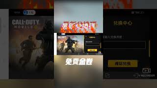 免費2張兌換金券兌換碼！ codmobile 決勝時刻m codm 決勝時刻 熱門遊戲 創作者s2 [upl. by Hobie]