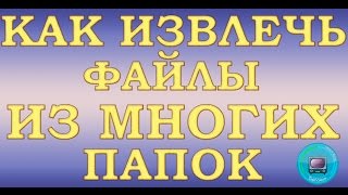 Как массово извлечь файлы из множества разных папок [upl. by Ranita]