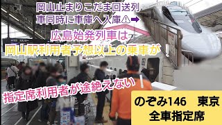 【2023年年末年始Uターンラッシュ混雑ピーク・広島始発は岡山から乗車客大量⚠】のぞみ146号臨時列車だが岡山からほぼ満席になるほど数百人が一気に乗車し発車までに時間を要す。更に逆走で回送列車発車❗ [upl. by Akym]