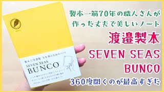 製本一筋70年の職人さんが作った丈夫で美しいノート渡邉製本SEVEN SEAS BUNCO万年筆のためのノートのご紹介✨360度開くのが最高すぎた [upl. by Enamrej]