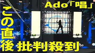 【紅白歌合戦2023】Ado 「唱」のライブに批判殺到‼️許せない🔥 問題のシーンwww 【NHK紅白歌合戦】 [upl. by Torre411]