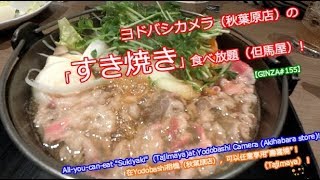 ヨドバシカメラ（秋葉原店）の「すき焼き」食べ放題（但馬屋）！【GINZA155】 [upl. by Costello317]