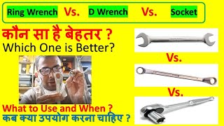 Ring Wrench Vs D Wrench Vs Socket  Ring Spanner  D Spanner  Socket कौन सा है बेहतर [upl. by Eydie951]