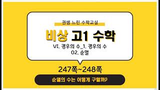 교과서 문제 풀일 VI 경우의 수 1 경우의 수 02 순열순열의 수 247쪽248쪽중간고사기말고사 [upl. by Crosby]