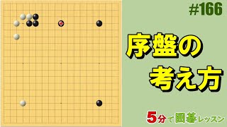 【序盤の考え方】５分で囲碁レッスン 166 [upl. by Ialokin]