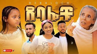 ደባሎቹ  ክፍል 04  Debalochu  Ep 04 [upl. by Ardenia]