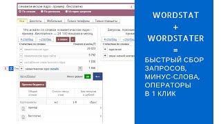 Ассистент подбора слов в Вордстат  расширение Wordstater [upl. by Philemol]