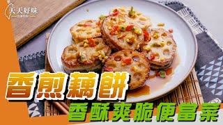 好吃下飯便當菜「香煎藕餅」香煎藕盒 藕夹，附肉餡配方調味和沾醬做法，家常菜料理 [upl. by Marni932]