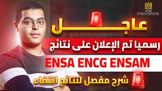 طريقة تتبع نتائج ENSA ENSAM ENCG EST FST cursussup2024 [upl. by Modla]