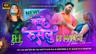 kahe ruselu PAWAN SINGH NEW SONG DJ REMIX By Dj Manish  काहे रुसेलु  bhojpuri dj song [upl. by Sauveur]