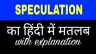 Speculation meaning in hindi  speculation ka matlab kya hota hai  english to hindi word meaning [upl. by Scarlet]