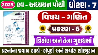 dhoran 7 Ganit ch 6 swadhyay pothi  Std 7 Maths swadhyay pothi ch 6  std 7 ganit ત્રિકોણ ગુણધર્મો [upl. by Akiwak]