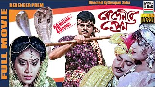 বেদেনীর প্রেম  Bedeneer Prem  Chiranjit  Anju Ghosh  Soukat Akbar  Swapan Saha  Full HD [upl. by Netsrijk]