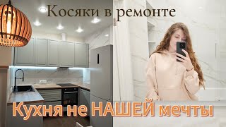 СОБРАЛИ КУХНЮ ожиданиереальность 😣 Как нам испортили ремонт 🤦‍♀️ [upl. by Nahsrad243]